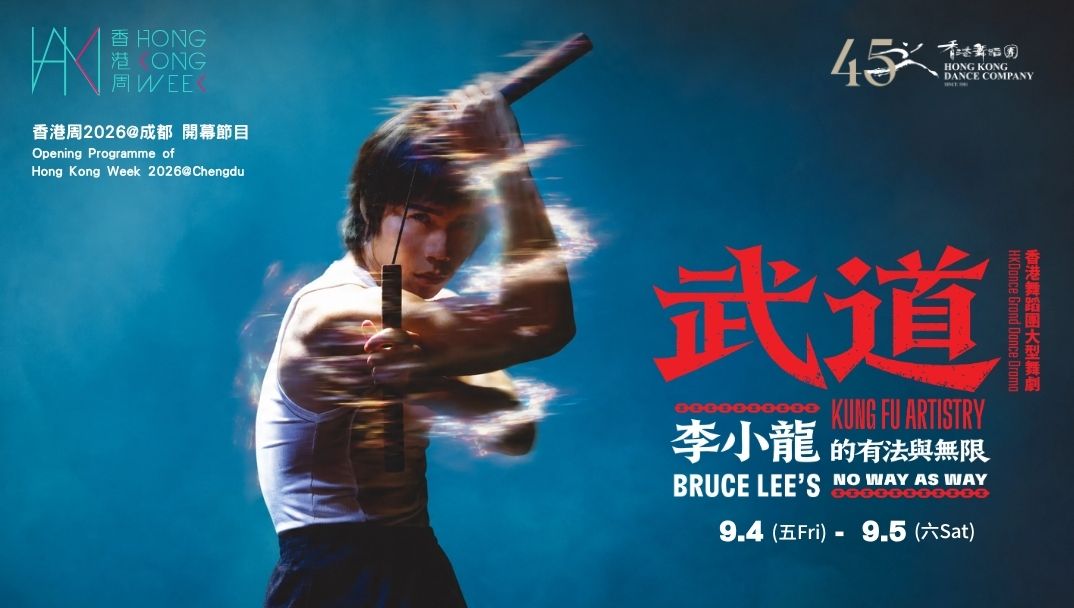 香港周2026@成都开幕节目︰《武道》